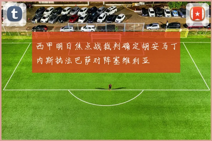 西甲明日焦点战裁判确定胡安马丁内斯执法巴萨对阵塞维利亚
