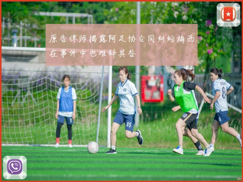 原告律师揭露阿足协合同纠纷梅西在事件中也难辞其咎